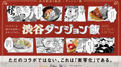 『ダンジョン飯』作中に登場する“ダンジョン飯”が渋谷で食べれるように！