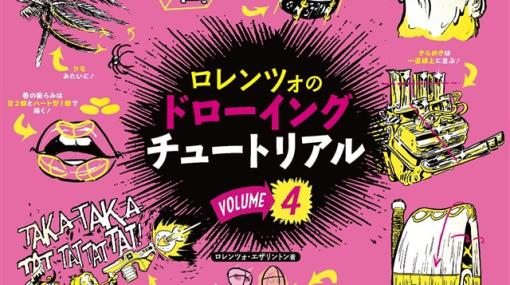 ボーンデジタル、書籍「ロレンツォのドローイングチュートリアル vol.4」を3月下旬に刊行