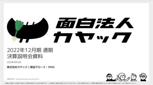 【決算レポート】カヤック、ハイカジ新作好調などで第4四半期(10～12月)は過去最高の売上高に　米国Google Playの無料ゲームで『Number Master』が首位獲得