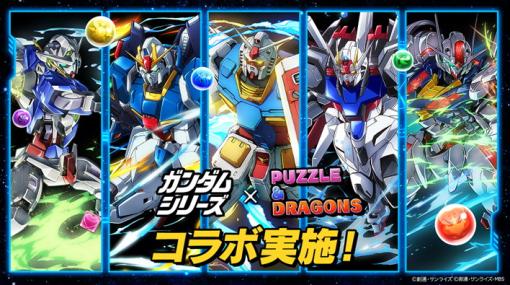 ガンダムシリーズ × 『パズル＆ドラゴンズ』コラボが2月21日10時より開催！