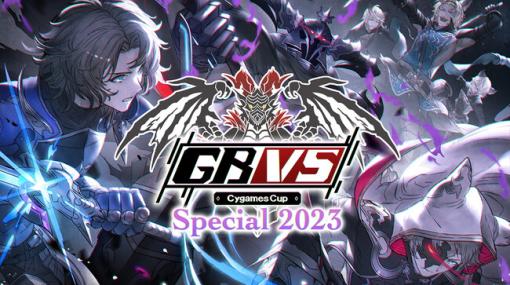 Cygames、『グランブルーファンタジー ヴァーサス』大阪REDEEで今週末開催の公式大会「GBVS Cygames Cup Special 2023」決勝進出者＆来場者特典情報などを公開