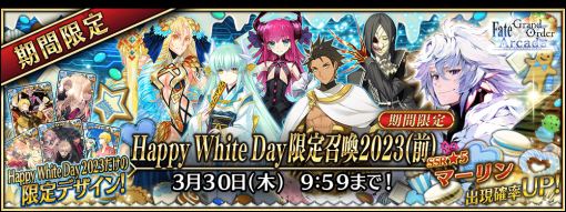 『Fate/Grand Order Arcade』、オリジナルグッズプレゼントキャンペーン第3弾と期間限定「Happy White Day 限定召喚 2023」を明日開催