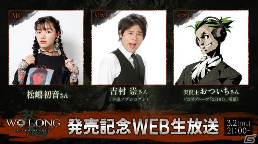「Wo Long: Fallen Dynasty」初公開のステージなど最新情報を届けるWEB生放送が3月2日に実施！