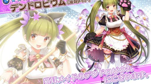 「フラワーナイトガール」猫耳メイド姿のデンドロビウムとシンビジュームが登場！イベント「愛とメイドと猫耳パワー」が実施