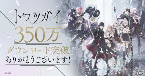 「トワツガイ」の累計DL数がサービス開始から5日で350万DLを突破！最大でジェム6,000個がもらえるログインボーナスを実施