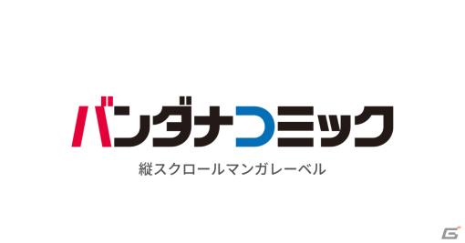 エコーズがバンダイナムコグループと事業提携――縦スクロールマンガレーベル「バンダナコミック」を設立