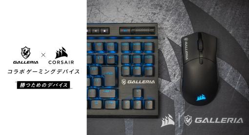 GALLERIA、CORSAIRとのコラボゲーミングマウス/キーボード/マウスパッドを本日発売