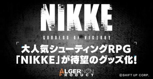 「勝利の女神：NIKKE」、A3メタルポスターなど新商品の予約が2月21日10時より開始マグカップや武器コレクションピンズもラインナップ