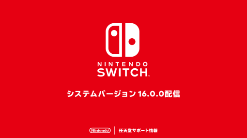 Nintendo Switch、システムバージョン16.0.0配信を開始使用できないユーザーのニックネームが「？？？」になる項目などを更新