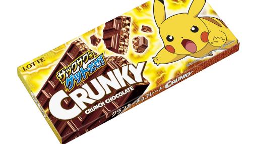 ロッテのチョコレート菓子「クランキー」シリーズから初のポケモンデザインが登場！ 5月16日より発売