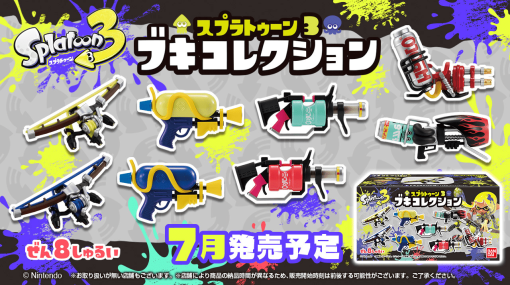 『スプラトゥーン3』の「ブキ」をモチーフにした食玩フィギュアが7月に発売決定。プレミアムバンダイにて予約を受付中、台座付きの全8種でお部屋に飾ることも可能