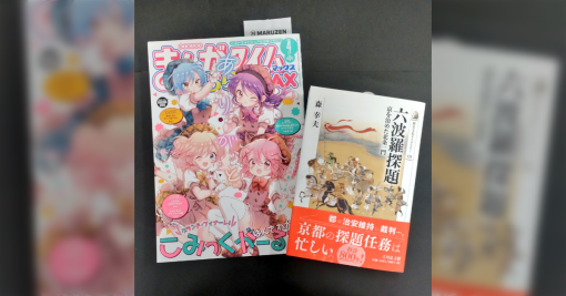 クズバンドマンぼっちちゃんの人がきららMAXに掲載したオリジナル作で六波羅探題を取り上げる→歴史専門出版社吉川弘文館に捕捉されるという令和の二月騒動が起こる