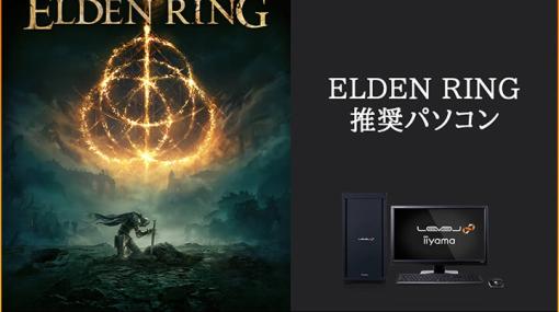 ELDEN RING」推奨ゲームノートPCにRTX 3070 Ti/3060モデルが登場