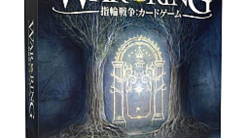 指輪物語をテーマにしたカードゲーム「指輪戦争：カードゲーム」の日本語版を3月下旬に発売