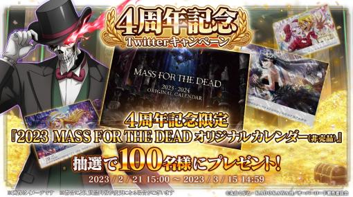 「MASS FOR THE DEAD」，配信4周年を記念したキャンペーンを開始