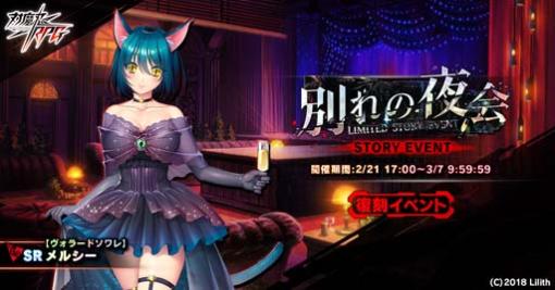 ｢対魔忍RPG｣，復刻ストーリーイベント“別れの夜会”開催中。メインクエスト55章も公開