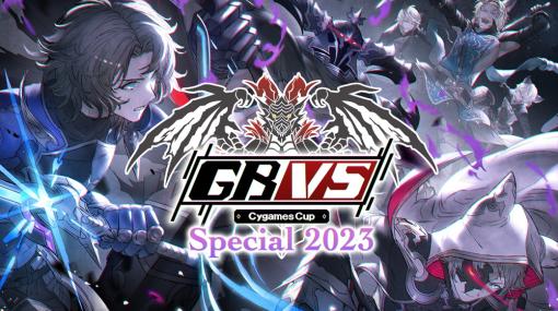 「グランブルーファンタジー ヴァーサス」，公式大会“GBVS Cygames Cup Special 2023”決勝進出者や来場者特典情報など公開