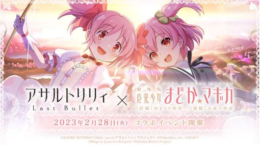 「アサルトリリィ Last Bullet」と劇場版 魔法少女まどか☆マギカのコラボが2月28日にスタート