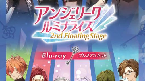 「アンジェリーク ルミナライズ 2nd Floating Stage」Blu-rayプレミアムセットが本日発売に