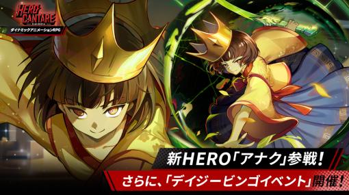 「HERO CANTARE」，新HERO“アナク”が登場。“デイジービンゴイベント”も開催