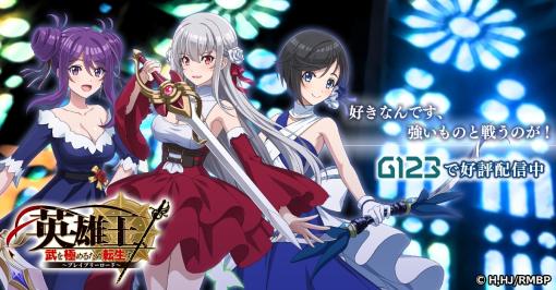 「英雄王、武を極めるため転生す〜ブレイブリーロード〜」正式サービス開始。TS転生ファンタジーをモチーフにした新作ブラウザゲーム