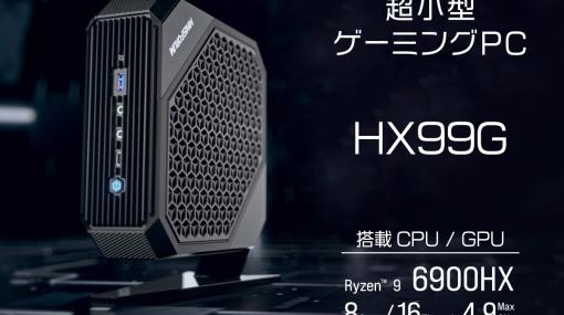 Ryzen 9 6900HX搭載のMINISFORUM製小型ゲームPC「HX99G」が3月中旬に発売