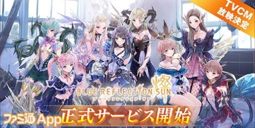 【配信開始】『BLUE REFLECTION SUN/燦（ブルリフS）』リリース記念で最大40連ガチャ無料実施中