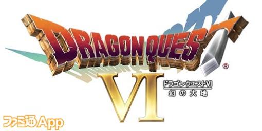 スマホ版『ドラゴンクエストVI 幻の大地』33％OFF特別セールが2/22〜2/26の期間限定で開催