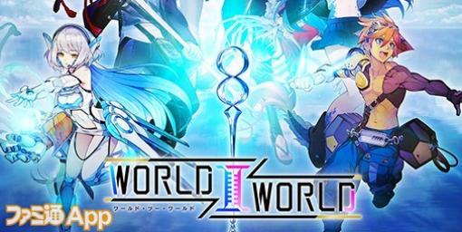 【配信開始】縦画面を2分割してプレイできる新感覚ニコイチRPG『World Ⅱ World(ワールド・ツー・ワールド)』