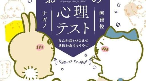 あなたを『ちいかわ』キャラに例えると…!?『ちいかわ おとなの心理テスト』が登場！