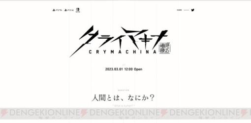 これは誰の声――!? フリューの完全新作タイトル『クライマキナ』のティザーサイトが緊急公開