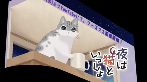 アニメ『夜は猫といっしょ』シーズン2は3/8から！ 猫の日を祝し新宿に巨大キュルガが出現中!?