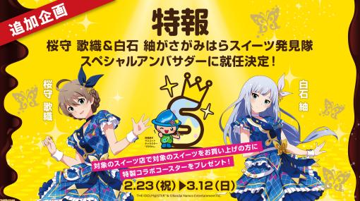 『アイマス ミリオンライブ！』×相模原市のコラボキャンペーン第2弾の詳細が発表。桜守歌織＆白石紬が“スイーツ発見隊 スペシャルアンバサダー”に就任