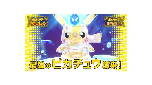 【ポケモンSV】最強のピカチュウレイドが2月24日から開催【スカーレット・バイオレット】