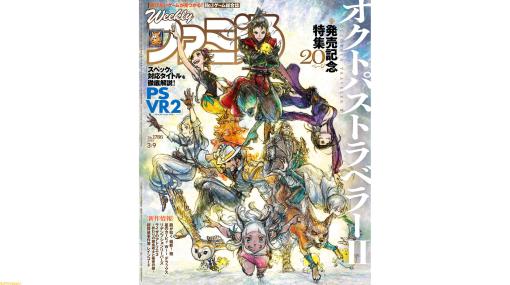 『オクトパストラベラー2』発売記念特集！ PS VR2、『龍が如く 維新！ 極』、『星のカービィ Wii デラックス』など今週発売タイトルの注目作情報が満載（2023年2月22日発売号）【今週の週刊ファミ通】