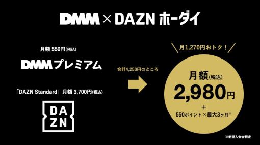 DAZNとDMMが提携し、「DAZN Standard」と「DMMプレミアム」セットプランを月額2980円で提供　月1270円もお得に