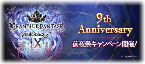 Cygames、『グランブルーファンタジー』で9th Anniversary前夜祭キャンペーンを2月22日より開催！　1日1回無料ガチャや消費AP/BP半額など！