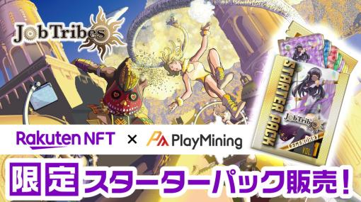 DEA、NFTカードゲーム『JobTribes』の限定NFTを3月9日17時より「Rakuten NFT」で販売決定