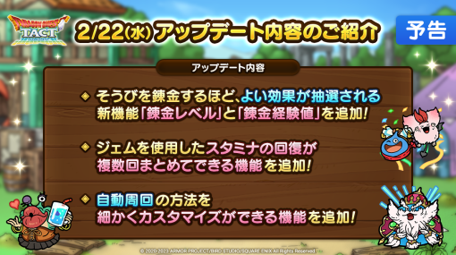 スクエニ、『DQタクト』で2月22日メンテで実施するアップデート内容を先行公開…「そうび錬金」やクエスト周回に新機能を追加