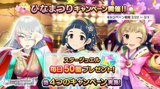 バンダイナムコENT、『デレステ』で「ひなまつりキャンペーン」を開始　「アイドル育成応援」に特化した4種類のキャンペーンを実施