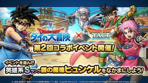 スクエニ、『DQタクト』で「第2回ダイの大冒険コラボイベント」を開催　「竜(ドラゴン)の騎士ダイ」「魔法使いポップ」「武闘家マァム」がSPスカウトに登場