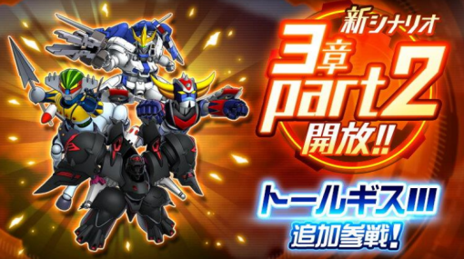 バンダイナムコENT、『スーパーロボット大戦DD』で新シナリオ「3章Part2」を開放  「トールギスⅢ/ゼクス・マーキス」が新登場