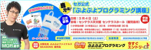 セガ公式「ぷよぷよプログラミング講座」3月4日に開催される鹿児島会場の二次募集が開始！小中学生を対象に無料で参加可能