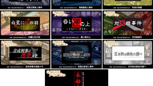 「G-MODEアーカイブス＋ 探偵・癸生川凌介事件譚」シリーズ10タイトルがSteamに対応決定！メインテーマ、BGMを収録したOSTも登場