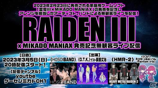 「雷電III×MIKADO MANIAX」発売記念無観客LIVEが3月5日に生配信！アレンジ音楽を製作するアーティストやバンドが出演