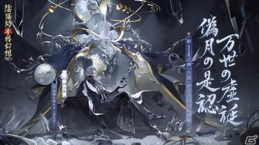 「陰陽師」新たなSSR式神・月読（CV：高橋広樹/井上喜久子）が登場！6周年イベント「月燼夜宴」も開催