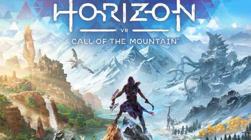 PSVR2タイトル「Horizon Call of the Mountain」は本日2月22日発売！「Horizon」の世界をVRで体験できるアクション