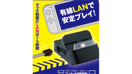 アローン、ラグの少ない安定した通信が可能な「Switch用LANポート付きドック」を3月1日発売