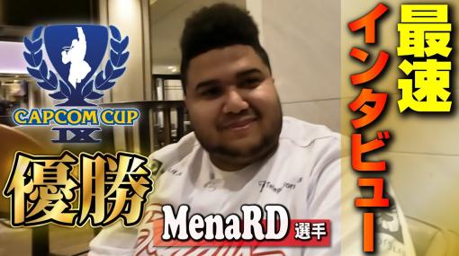 「ストV」カプコンカップ優勝のMenaRD選手、ときど選手によるインタビュー動画が公開