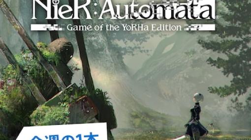 PS Store、今週の一本にて「NieR:Automata Game of the YoRHa Edition」が55%オフ！2月23日に6周年を迎えるRPG